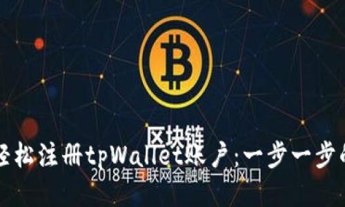 如何轻松注册tpWallet账户：一步一步的指南