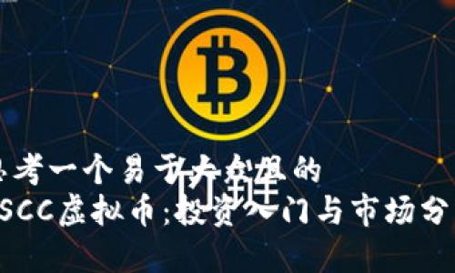 思考一个易于大众且的  
ESCC虚拟币：投资入门与市场分析