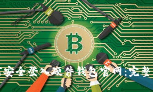 如何安全登入硬件钱包官网：完整指南