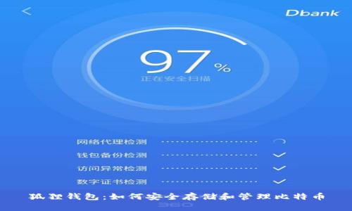 狐狸钱包：如何安全存储和管理比特币