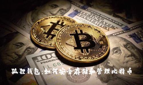 狐狸钱包：如何安全存储和管理比特币
