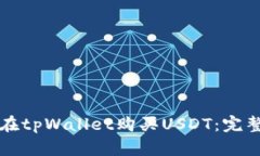如何在tpWallet购买USDT：完整指南