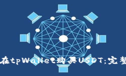 如何在tpWallet购买USDT：完整指南