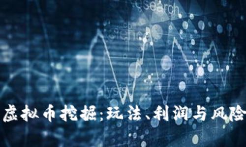游戏中的虚拟币挖掘：玩法、利润与风险全面解析