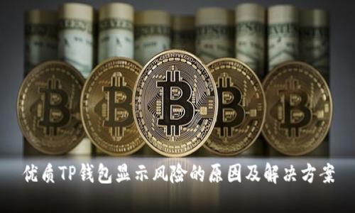 优质TP钱包显示风险的原因及解决方案