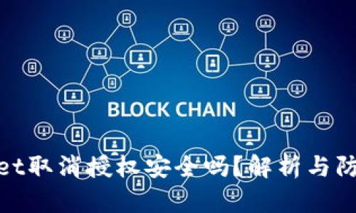 tpWallet取消授权安全吗？解析与防护措施
