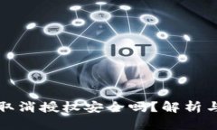 tpWallet取消授权安全吗？解析与防护措施