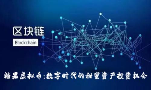 糖果虚拟币：数字时代的甜蜜资产投资机会