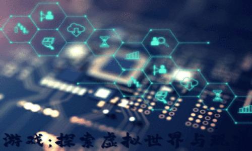 
育碧虚拟币游戏：探索虚拟世界与现实价值的结合