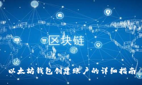 以太坊钱包创建账户的详细指南