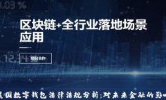 美国数字钱包法律法规分析：对未来金融的影响