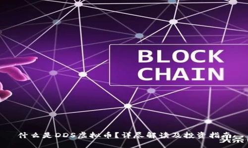 什么是DDS虚拟币？详尽解读及投资指南