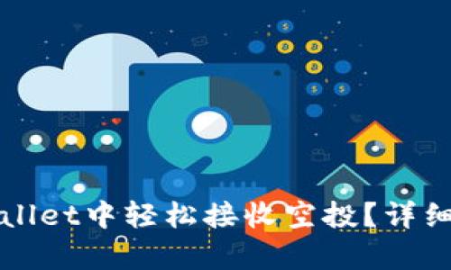 如何在tpWallet中轻松接收空投？详细教程与技巧