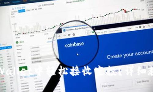 如何在tpWallet中轻松接收空投？详细教程与技巧