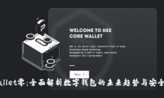 tpWallet零：全面解析数字钱包的未来趋势与安全保