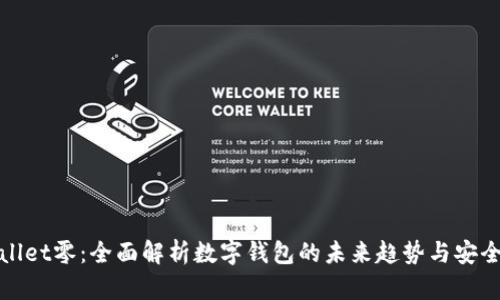 tpWallet零：全面解析数字钱包的未来趋势与安全保障