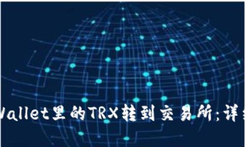 如何将tpWallet里的TRX转到交易所：详细步骤指南
