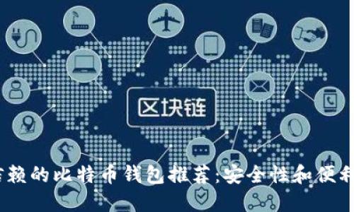2023年值得信赖的比特币钱包推荐：安全性和便利性的完美结合