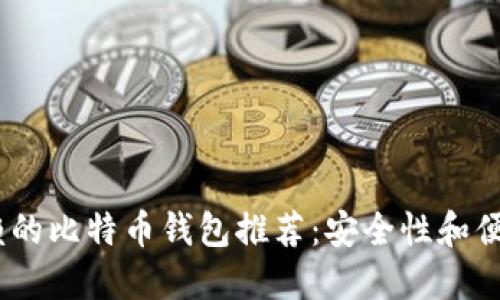 2023年值得信赖的比特币钱包推荐：安全性和便利性的完美结合