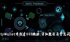 如何在tpWallet中创建EOS地址：详细教程与常见问题