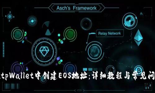如何在tpWallet中创建EOS地址：详细教程与常见问题解答