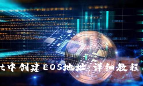 如何在tpWallet中创建EOS地址：详细教程与常见问题解答
