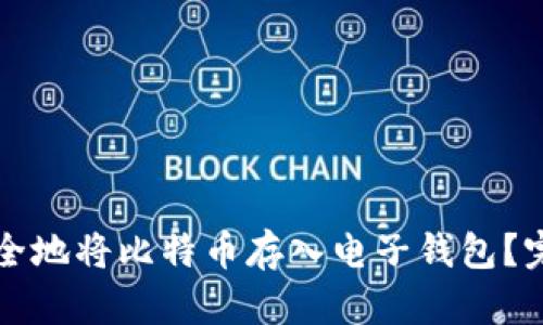 如何安全地将比特币存入电子钱包？完整指南
