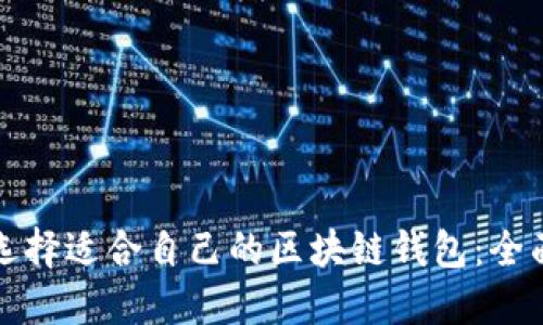 如何选择适合自己的区块链钱包：全面指南