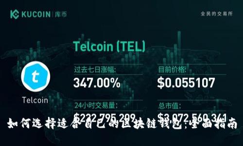 如何选择适合自己的区块链钱包：全面指南