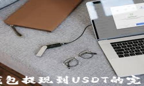 
链信钱包提现到USDT的完整指南