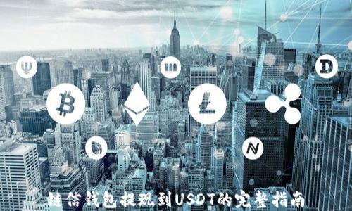 
链信钱包提现到USDT的完整指南