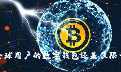 tpWallet：全球用户的数字钱包还是仅限于中国市场？