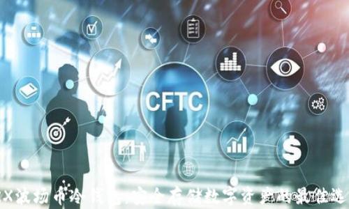 
TRX波场币冷钱包：安全存储数字资产的最佳选择