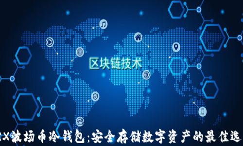 
TRX波场币冷钱包：安全存储数字资产的最佳选择