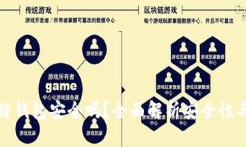 区块链钱包安全吗？全面解析安全性与风险