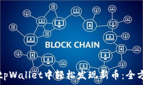   
如何在tpWallet中轻松发现新币：全方位指南
