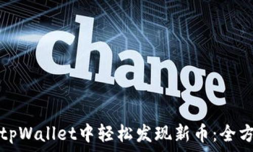   
如何在tpWallet中轻松发现新币：全方位指南