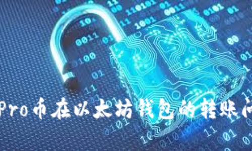 ### Pro币在以太坊钱包的转账问题解析