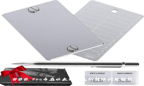 ### Pro币在以太坊钱包的转账问题解析