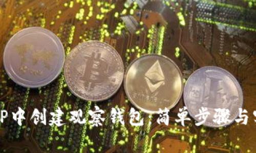 如何在TP中创建观察钱包：简单步骤与实用指南