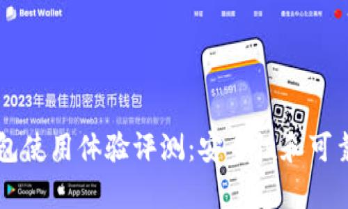 以太坊钱包使用体验评测：安全性和可靠性全解析
