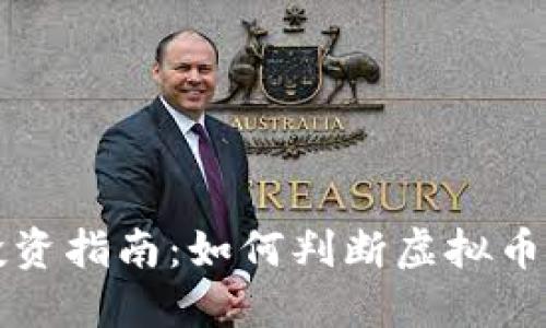 虚拟币投资指南：如何判断虚拟币的可靠性