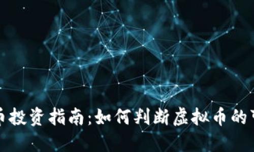 虚拟币投资指南：如何判断虚拟币的可靠性
