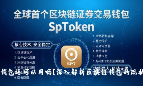 区块链钱包还可以用吗？深入解析区块链钱包的现状与未来