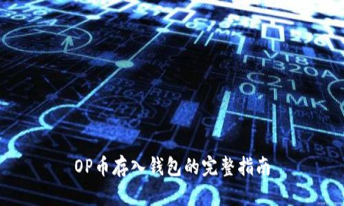 OP币存入钱包的完整指南
