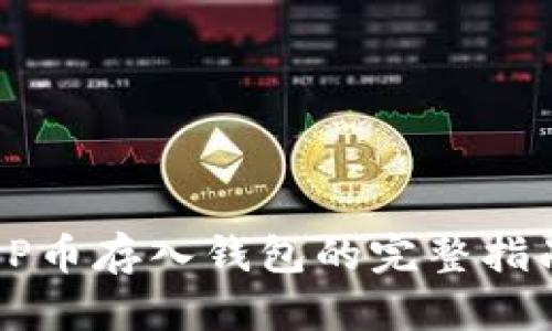 OP币存入钱包的完整指南