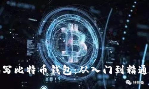 如何自己编写比特币钱包：从入门到精通的全面指南