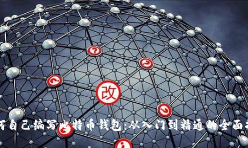 如何自己编写比特币钱包：从入门到精通的全面指南