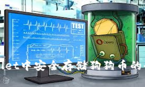 在tpWallet中安全存储狗狗币的全面指南