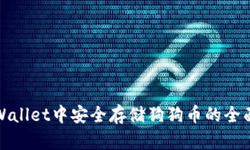 在tpWallet中安全存储狗狗币的全面指南